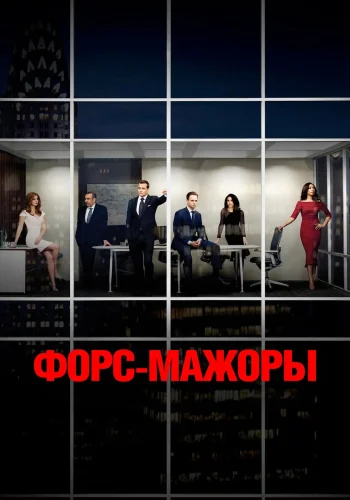 Постер сериала Форс-мажоры